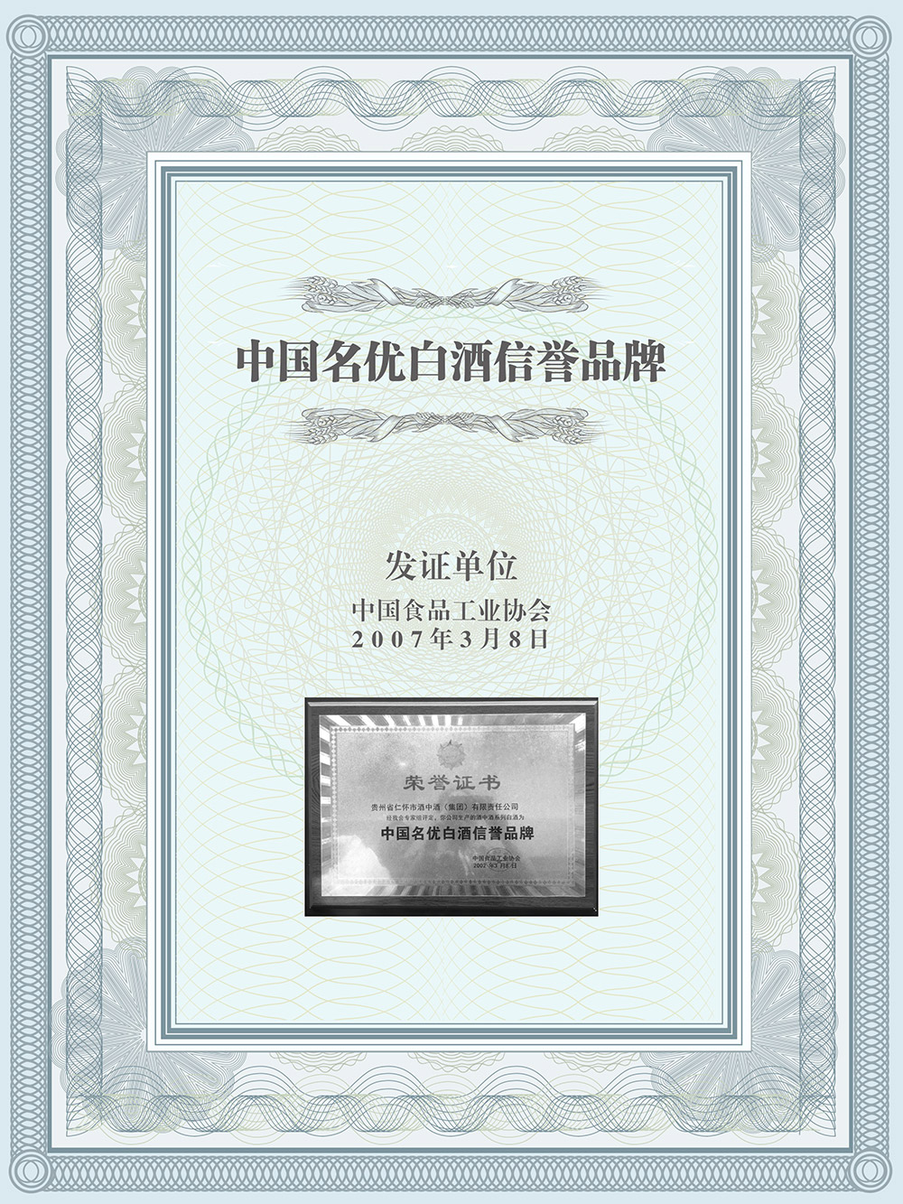 中國名優白酒信譽品牌